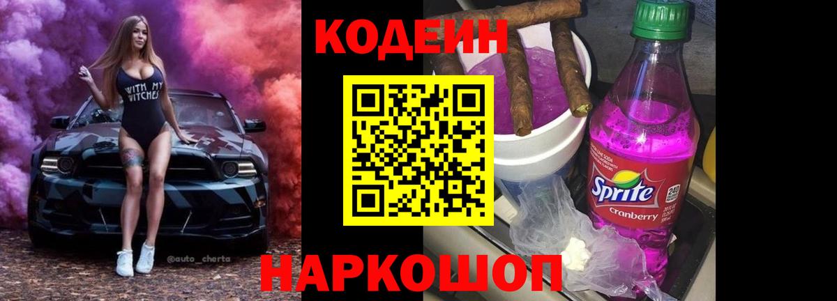 Павлово  Кодеин напиток Lean (лин)  Вход с VPN  Кодеиновый сироп Lean Purple Drank 